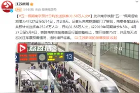五一假期南京预计日均发送旅客31.58万人次图片