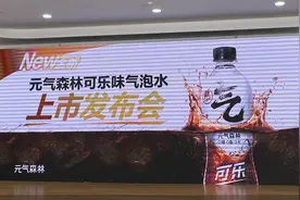 元气森林开战可乐市场胜算几何图片