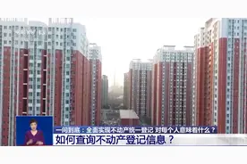 一问到底丨全面实现不动产统一登记意味着什么？图片