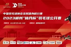 2023郴州“林丹杯”羽毛球公开赛报名通道开启！图片