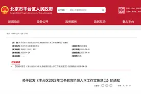多区加大“多校划片”入学力度！北京6区“幼升小”“小升初”政策汇总→图片