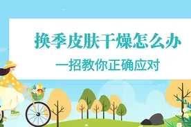 换季皮肤干燥怎么办 一招教你正确应对图片
