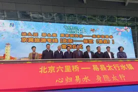 北京至保定易县旅游专线今日首发 可一站直达太行水镇图片
