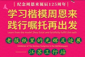 “学习楷模周恩来 践行嘱托再出发——老报纸里的光辉足迹展”南京开展 解密老报纸中周恩来的经典瞬间图片