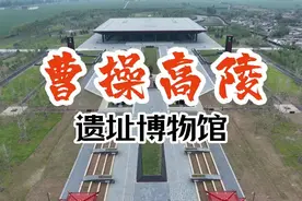 魏武雄风犹可见——探访曹操高陵遗址博物馆图片