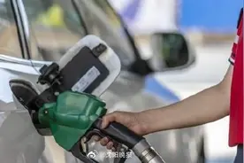 五一前油价或将下调图片