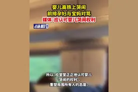 婴儿高铁上哭闹，前排孕妇与宝妈对骂，媒体：应认可婴儿哭闹权利图片