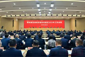 关注港区年度工作会│“41223”！郑州航空港建立新的工作推进机制图片