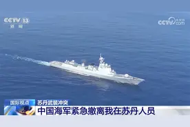 “我们来了，大家安全了！” 中国海军紧急撤离我在苏丹人员图片