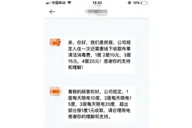 西昌一民宿收“布草清洁费”和“超额电费”引争议 民宿回应：收费一直都有图片