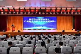 临沂市中等职业学校产教融合与校企合作培训在市商业学校举行图片