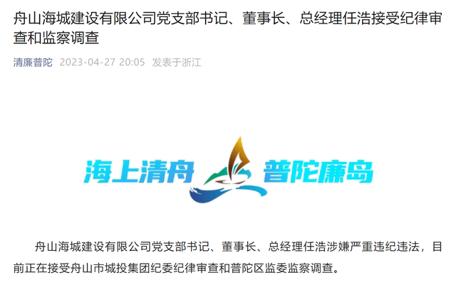 舟山建设网站公司（浙江舟山海城建设有限公司党支部书记董事长总经理任浩接受审查调查）