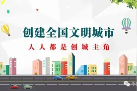 【文明小贴士】创建全国文明城市，这些知识点需要您掌握图片