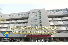 ​最低至5000元/颗 种植牙全面降价 山东省口腔医院或将迎来种牙小高峰图片