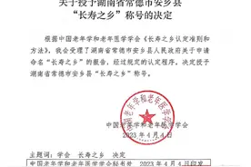 喜讯！常德安乡县荣获中国“长寿之乡”称号图片