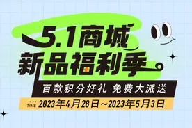 【节日积分福利】5.1商城新品福利季——百款积分好礼免费大派送图片