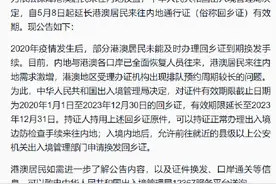 官方延长港澳居民来往内地通行证有效期图片