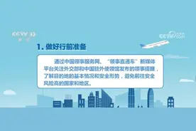 外交部领事保护中心提醒出境旅游中国公民加强安全防范图片