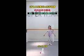 6岁女儿花费近10万学芭蕾，妈妈直呼没眼看图片