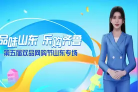 山东广播电视台数字主持人“海蓝”被聘为第五届双品网购节“山东好品推荐官”图片
