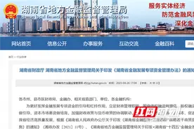 快看！《湖南省金融发展专项资金管理办法》出炉图片