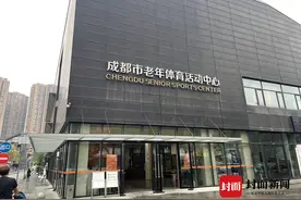 追踪到底 | 陪同监护人不下水游泳也要收费？成都市老年体育活动中心游泳馆规定引争议图片