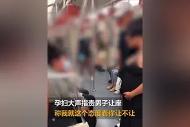 孕妇地铁上大声斥责男子不让座，网友：不该如此理直气壮图片