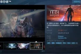 《星球大战 绝地 幸存者》发售 Steam评价“多半差评”图片