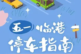 “五一”假期去临港，这些地方可停车→图片