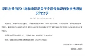 没卖完！深圳今年首批人才房还剩超两千套，要选房流程这么走图片