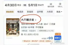 “99元睡酒店大厅沙发”，查了！假的！图片