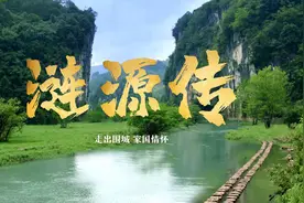 视频丨涟源传：走出围城，最是情怀许家国图片