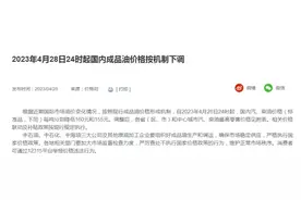 今晚24时，油价下调！95号汽油每升由8.46元下调至8.32元图片