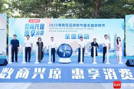 “2023海南双品网购节”：数商赋能 引领自贸港品牌品质消费新时尚图片