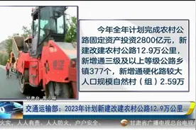 【短视频】交通运输部：2023年计划新建改建农村公路12.9万公里图片