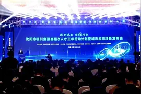 沈阳市吸引集聚高层次人才再添新动作！660个场景项目释放7000亿元投资机会图片