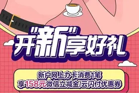 福利！信用卡新客户办卡有机会领158元好礼图片