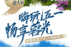 官宣：成渝六大“王炸CP”双城出道！五一联合发布多重优惠图片