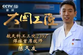 大国工匠 | 手握“金刚钻”“焊”卫祖国长空图片
