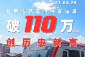 突破110万人次！昆明地铁客流持续增长图片
