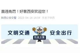 西安对游客是真爱！“首违免罚”！图片