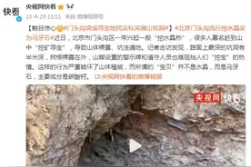 触目惊心！北京门头沟误成“寻宝地”，民众私采满山坑洞图片