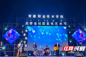 常德职业技术学院大学生社团文化艺术节圆满落幕图片