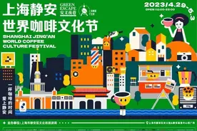 首创首发首秀，上海静安世界咖啡文化节亮相图片