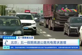 假期出行，高速公路充电需求激增！如何缓解充电焦虑？记者探访→图片