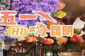 “五一”从早到晚嗨不停！昆明最新手绘乐游地图来袭~图片