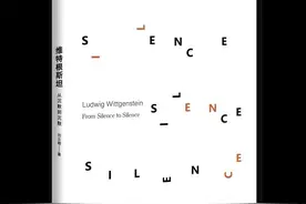 读书｜维特根斯坦：辩证的沉默与言说图片