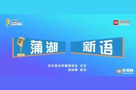 【蒲湖新语】开卷有益乐读书图片