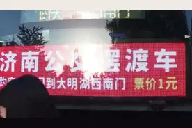 果然视频|只要一元钱！济南开通趵突泉到大明湖摆渡车图片