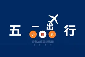 【关注】长春龙嘉国际机场提示图片